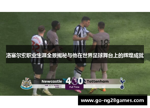 洛塞尔索职业生涯全景揭秘与他在世界足球舞台上的辉煌成就