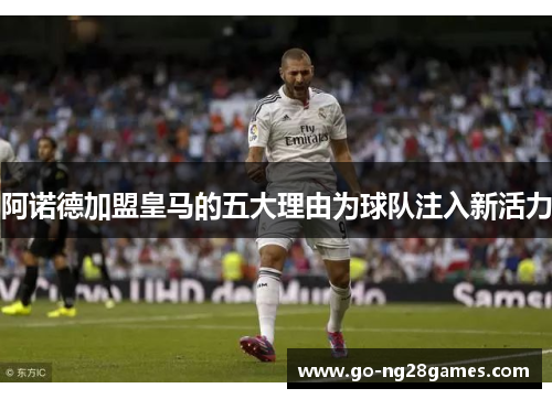 阿诺德加盟皇马的五大理由为球队注入新活力
