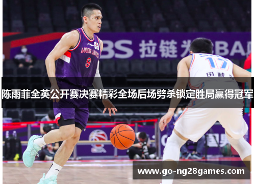 陈雨菲全英公开赛决赛精彩全场后场劈杀锁定胜局赢得冠军