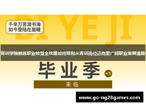 青训学院教练职业转型全攻略如何顺利从青训岗位迈向更广阔职业发展道路
