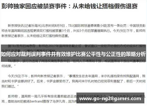如何应对裁判误判事件并有效维护比赛公平性与公正性的策略分析