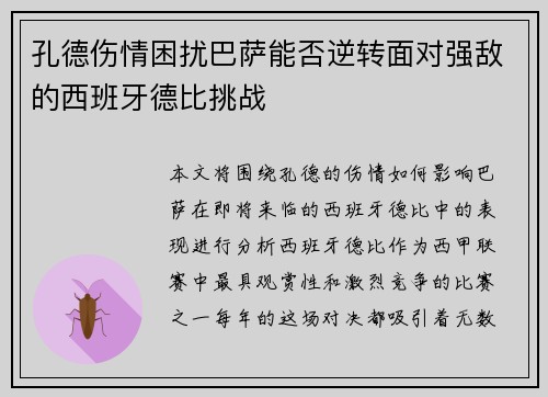 孔德伤情困扰巴萨能否逆转面对强敌的西班牙德比挑战