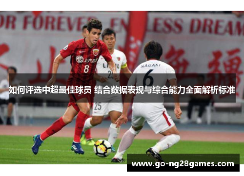 如何评选中超最佳球员 结合数据表现与综合能力全面解析标准
