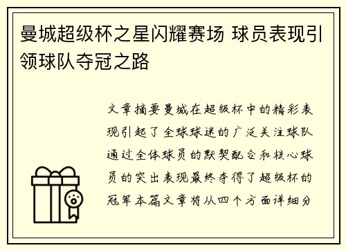 曼城超级杯之星闪耀赛场 球员表现引领球队夺冠之路