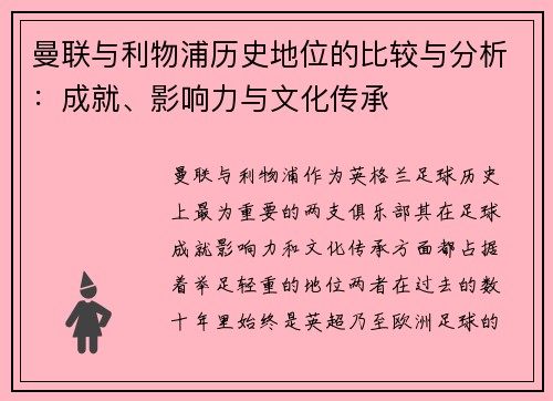 曼联与利物浦历史地位的比较与分析：成就、影响力与文化传承