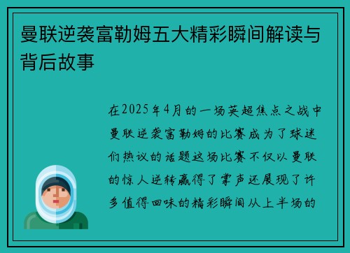 曼联逆袭富勒姆五大精彩瞬间解读与背后故事