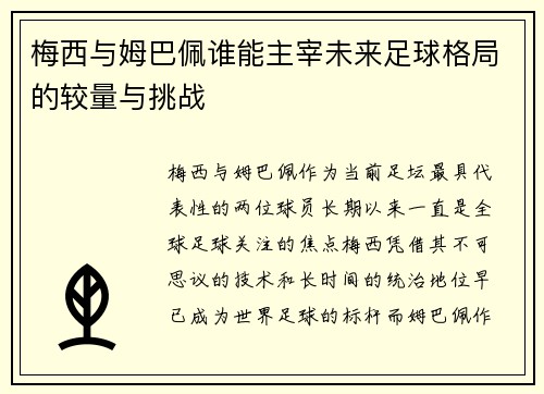 梅西与姆巴佩谁能主宰未来足球格局的较量与挑战