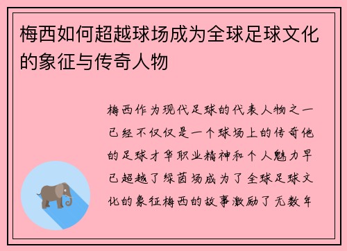梅西如何超越球场成为全球足球文化的象征与传奇人物